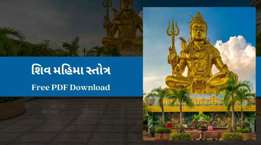 Shiv Mahimna Stotra Gujarati | શિવ મહિમા સ્તોત્ર | Free PDF Download