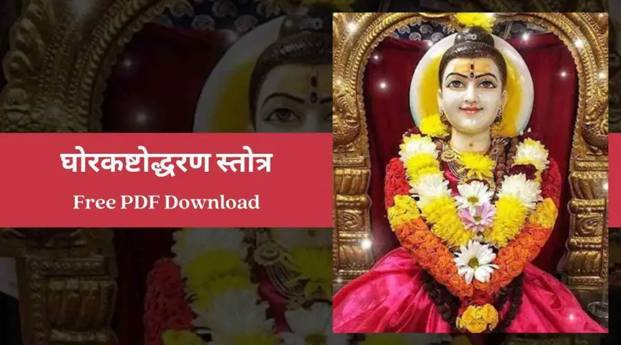 Ghorkashtodharan Stotra in Marathi | Free PDF Download