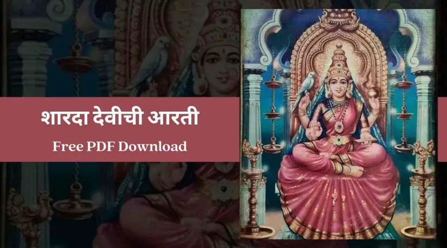 Sharda Devi Aarti in Marathi | शारदा देवीची आरती | Free PDF Download