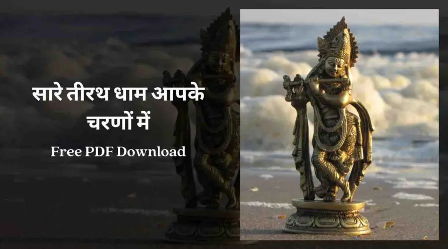 Sare Tirath Dham Apke Charno Mein Lyrics | Free PDF Download