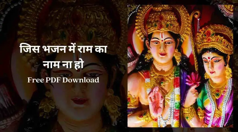 Jis Bhajan Mein Ram Ka Naam Na Ho Lyrics | Free PDF Download