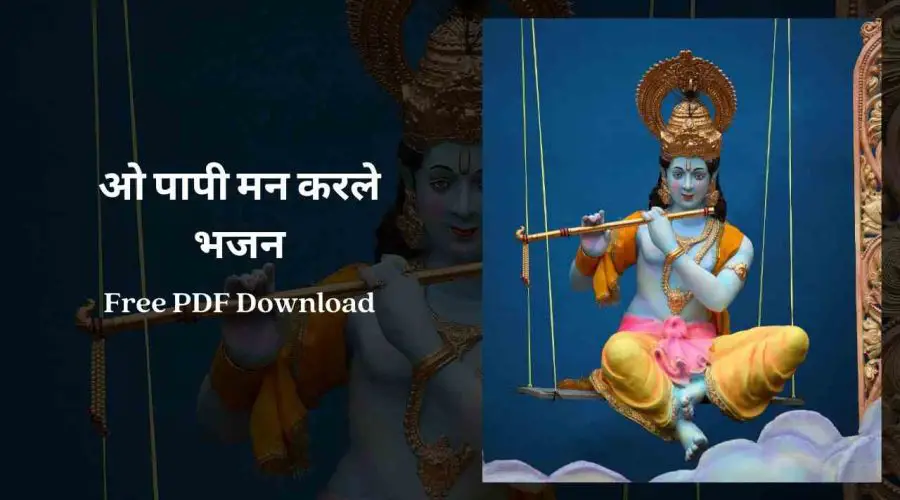 O Papi Man Karle Bhajan | ओ पापी मन करले भजन | Free PDF Download