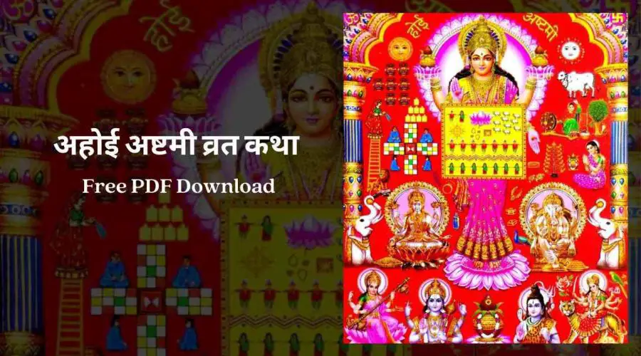 Ahoi Ashtami Ki Katha in Hindi | अहोई अष्टमी व्रत कथा | Free PDF Download