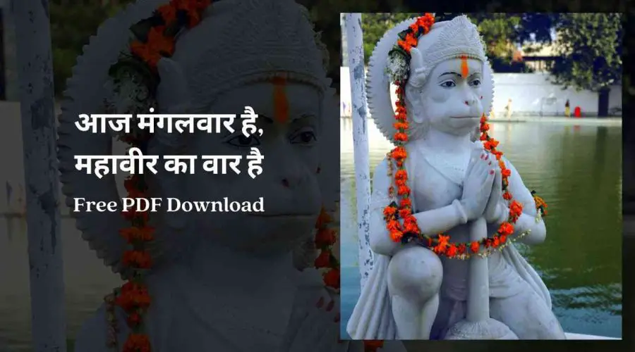 आज मंगलवार है, महावीर का वार है Lyrics | Free PDF Download