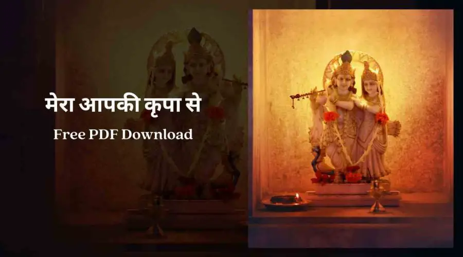 मेरा आपकी कृपा से लिरिक्स | Mera Aapki Kripa Se Lyrics | Free PDF Download