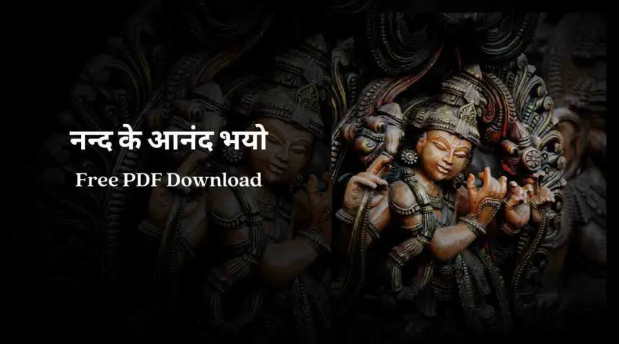 Nand Ke Anand Bhayo Lyrics | नन्द के आनंद भयो | Free PDF Download