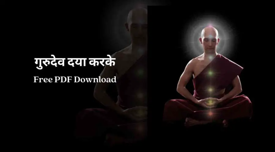गुरुदेव दया करके | Gurudev Daya Karke Lyrics | Free PDF Download