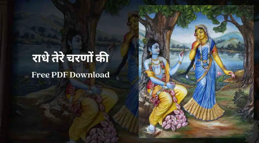 राधे तेरे चरणों की | Radhe Tere Charno Ki Lyrics | Free PDF Download