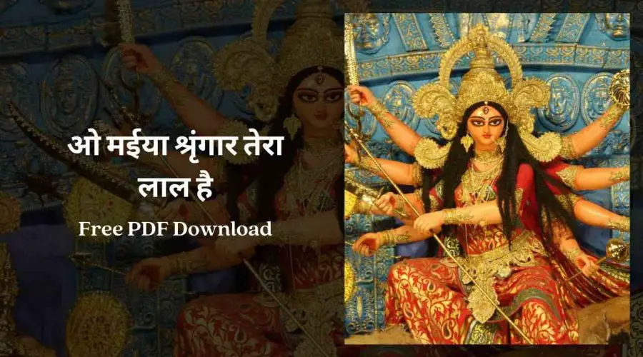 ओ मईया, श्रृंगार तेरा लाल है | O Maiya Shringar Tera Lal | Free PDF Download Lyrics