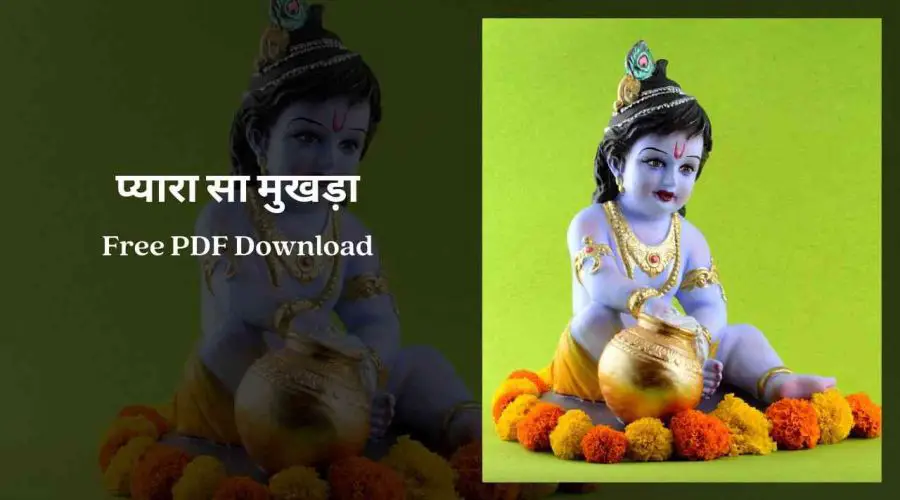 प्यारा सा मुखड़ा | Pyara Sa Mukhda Lyrics | Free PDF Download