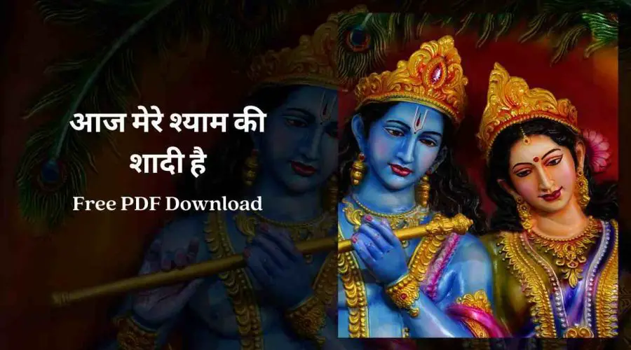 आज मेरे श्याम की शादी है | Aaj Mere Shyam Ki Shadi Hai | Free PDF Download