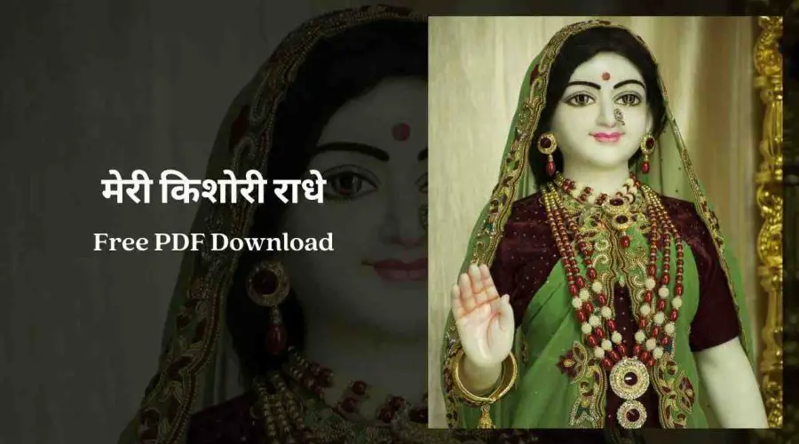 मेरी किशोरी राधे | Meri Kishori Radhe Lyrics | Free PDF Download