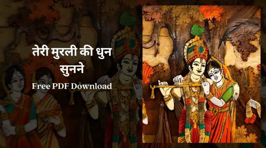 तेरी मुरली की धुन सुनने | Teri Murli Ki Dhun Sunne | Free PDF Download