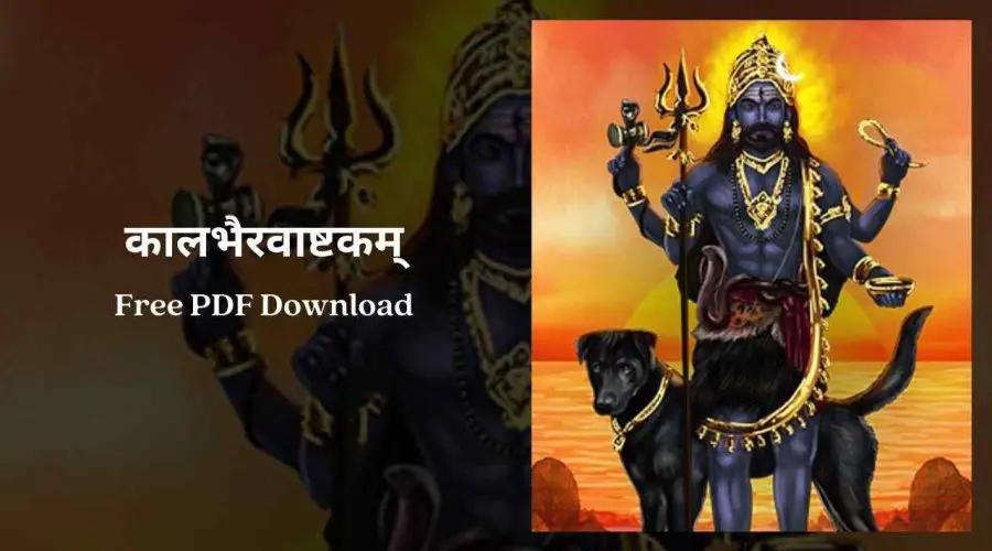 Kaal Bhairav Ashtakam | कालभैरवाष्टकम् | Free PDF Download