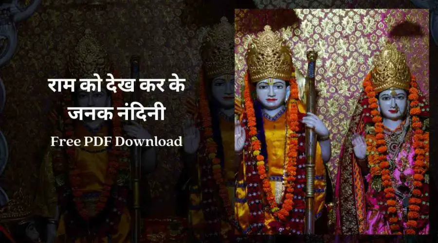 Ram Ko Dekh Kar Shri Janak Nandini Lyrics | Free PDF Download