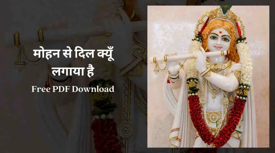 मोहन से दिल क्यूँ लगाया है | Mohan Se Dil Kyon Lagaya Hai Lyrics | Free PDF Download