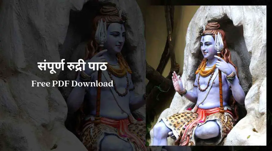 संपूर्ण रुद्री पाठ | Rudrashtadhyayi Path Lyrics With Meaning