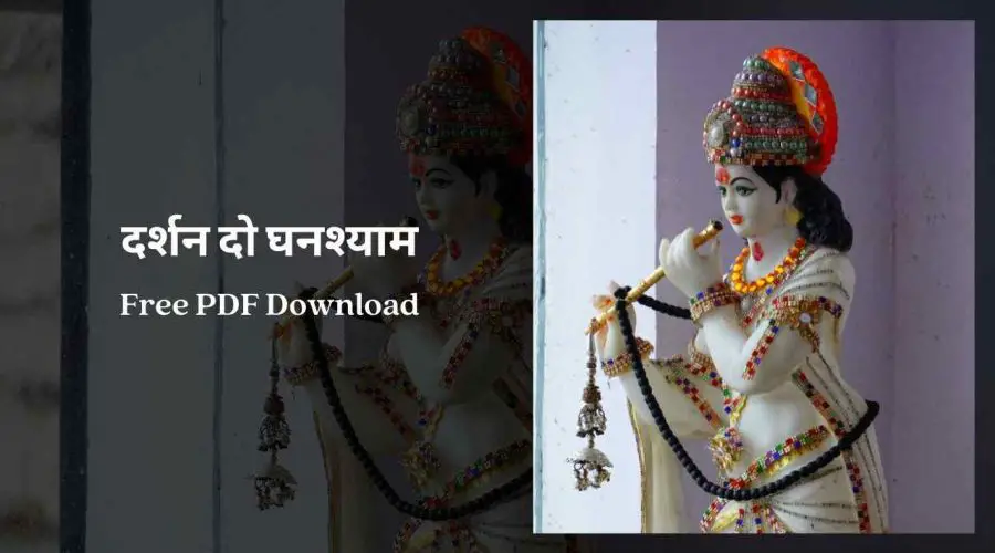 दर्शन दो घनश्याम | Darshan Do Ghanshyam Lyrics | Free PDF Download