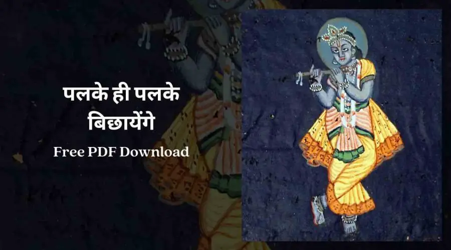 पलके ही पलके बिछायेंगे | Palke Hi Palke Bichayenge | Free PDF Download