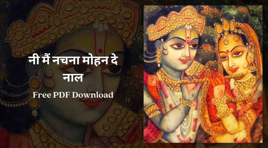 नी मैं नचना मोहन दे नाल | Ni Main Nachna Shyam De Naal Lyrics | Free PDF Download