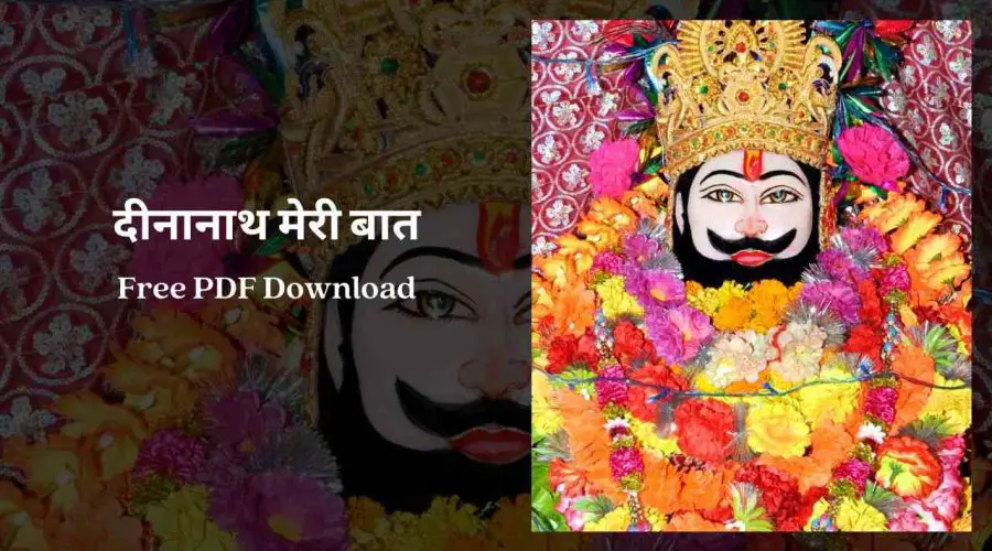 दीनानाथ मेरी बात | Dinanath Meri Baat Lyrics | Free PDF Download