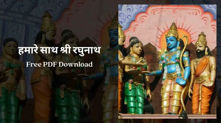 हमारे साथ श्री रघुनाथ | Hamare Sath Shri Raghunath | Free PDF Download