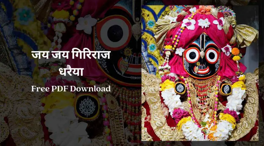 जय जय गिरिराज धरैया | Jay Jay Giriraj Dharanki | Free PDF Download