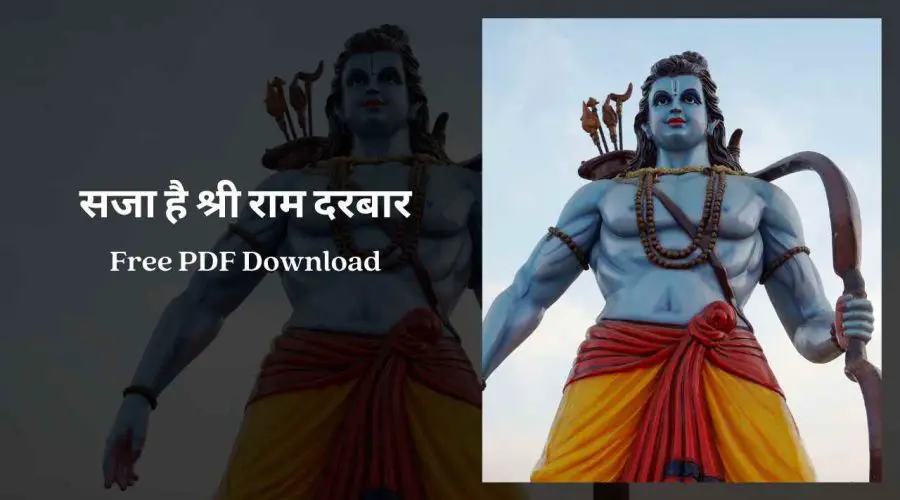 सजा है श्री राम दरबार | Saja Hai Shree Ram Darbar | Free PDF Download