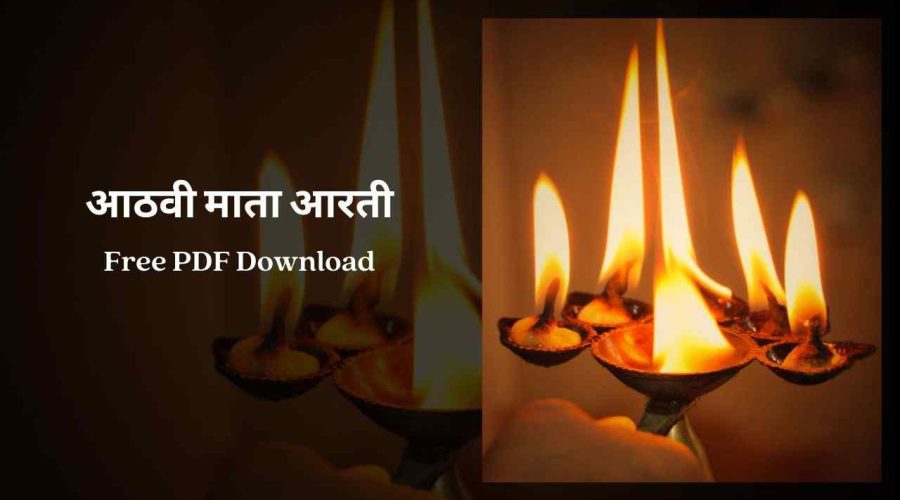 Athvi Chi Aarti – आठवी माता आरती | Free PDF Download