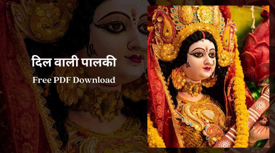 दिल वाली पालकी | Dil Wali Palki Lyrics | Free PDF Download