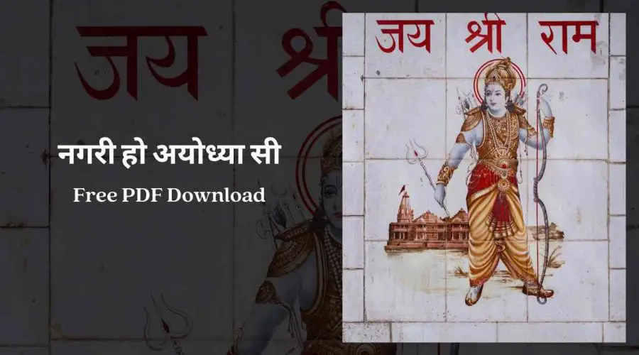 नगरी हो अयोध्या सी | Nagri Ho Ayodhya Si Lyrics | Free PDF Download