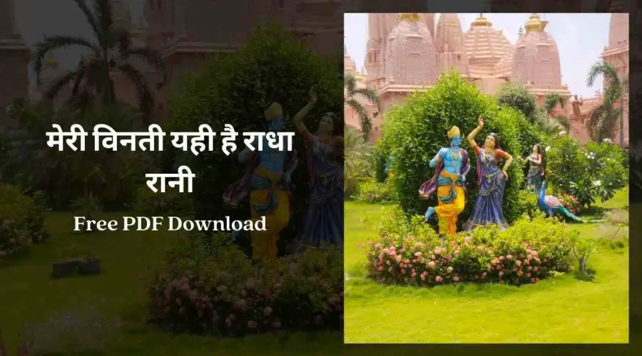 मेरी विनती यही है राधा रानी | Meri Vinti Yahi Hai Radha Rani | Free PDF Download