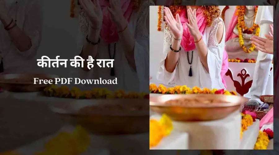 कीर्तन की है रात | Kirtan Ki Hai Raat | Free PDF Download