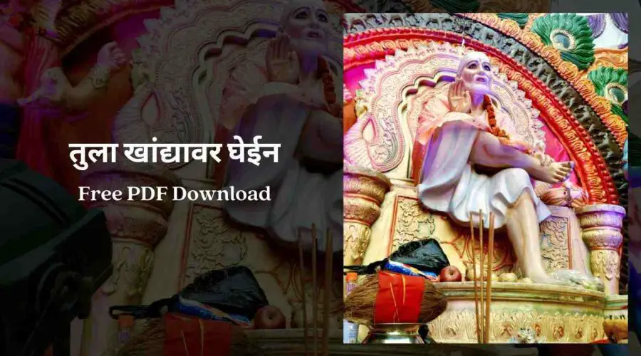 तुला खांद्यावर घेईन | Tula Khandyavar Ghein | Free PDF Download