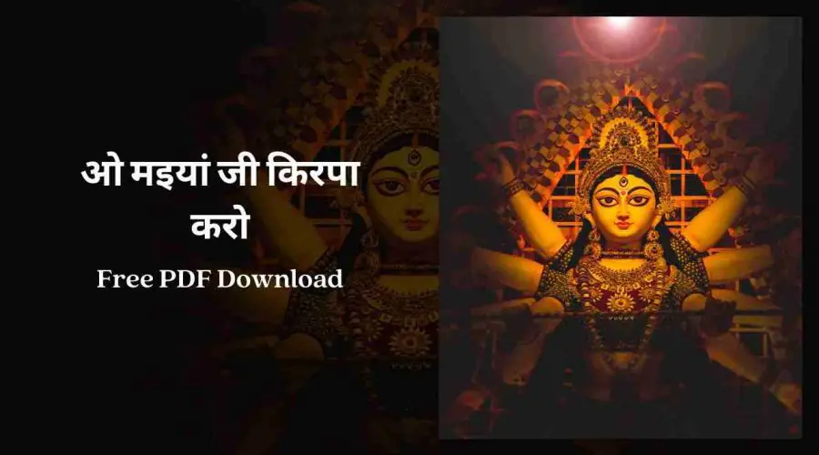 ओ मइयां जी किरपा करो | O Maiya Ji Kirpa Karo | Free PDF Download