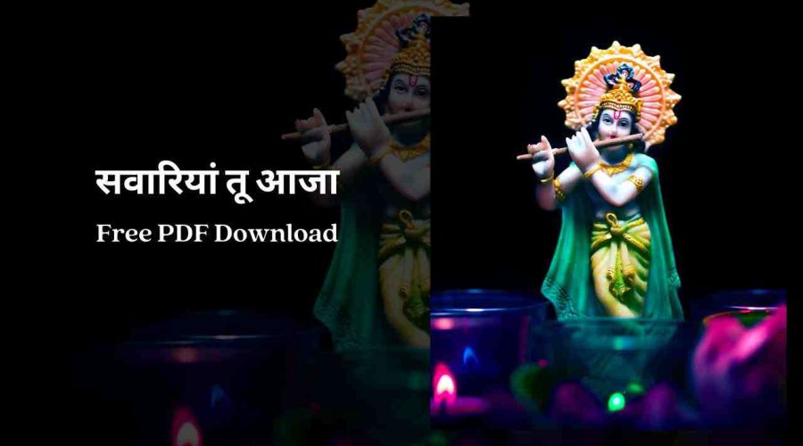 सवारियां तू आजा | Sawariya Aaja Lyrics | Free PDF Download