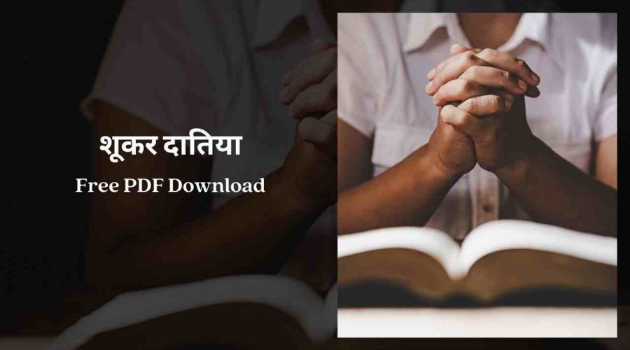 शूकर दातिया तेरा शूकर दातिया | Shukar Dateya Lyrics | Free PDF Download