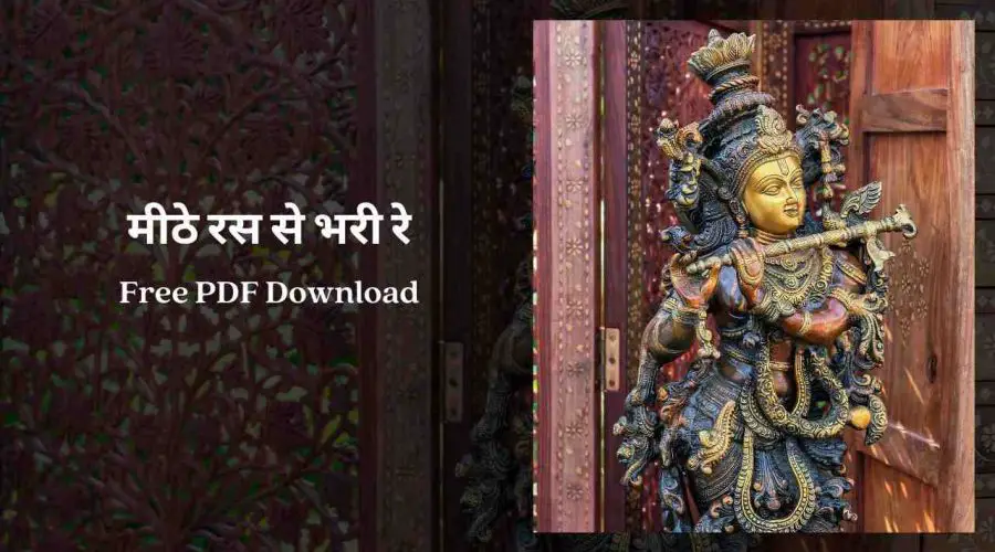 मीठे रस से भरी रे | Meethe Ras Se | Free PDF Download