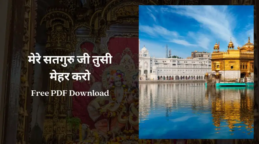 मेरे सतगुरु जी तुसी मेहर करो | Mere Satguru Ji Tusi Mehar Karo | Free PDF Download