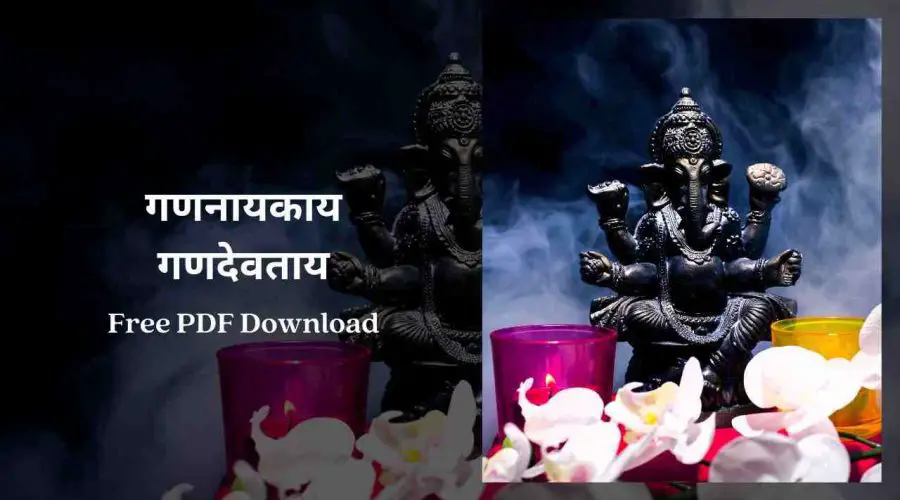 गणनायकाय गणदेवताय गणाध्यक्षाय धीमहि | Gannayakay Gandevtay | Free PDF Download