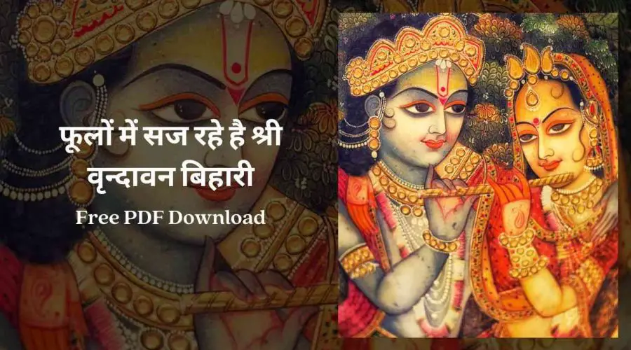 फूलों में सज रहे है श्री वृन्दावन बिहारी | Phulo Me Saj Rahe Hai | Free PDF Download