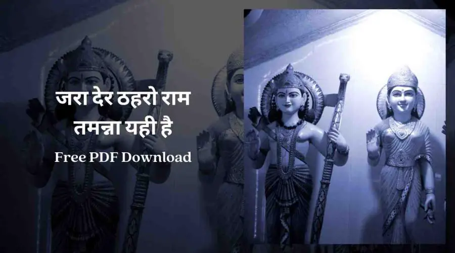 जरा देर ठहरो राम तमन्ना यही है | Jara Der Thahro Ram | Free PDF Download