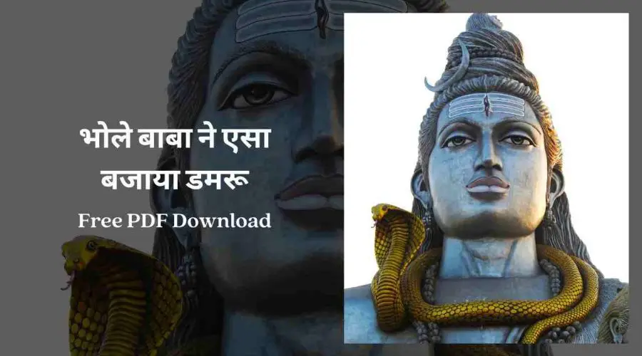 भोले बाबा ने एसा बजाया डमरू | Bhole Baba Ne Aisa Bajaya Damru | Free PDF Download
