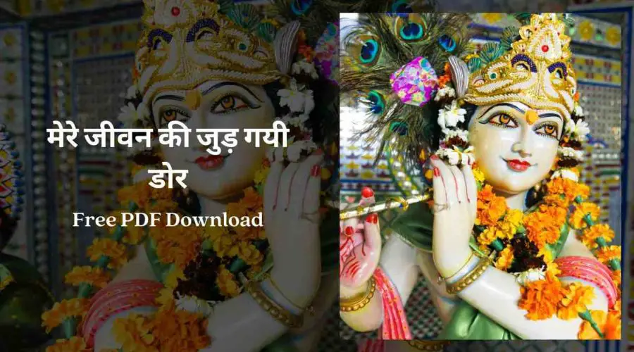 मेरे जीवन की जुड़ गयी डोर | Mere Jeevan Ki Jud Gayi Dor | Free PDF Download