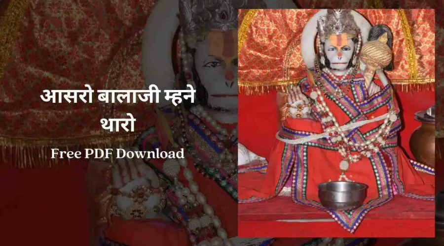 आसरो बालाजी म्हने थारो | Aasro Balaji Mane Tharo | Free PDF Download