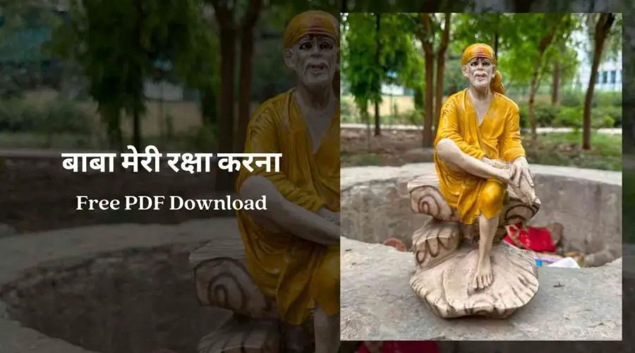 बाबा मेरी रक्षा करना | Baba Meri Raksha Karna | Free PDF Download