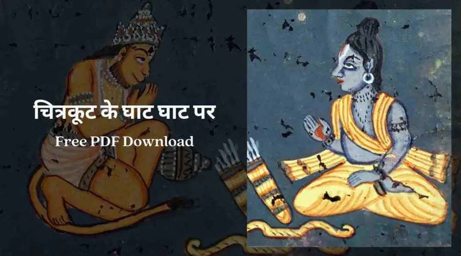 चित्रकूट के घाट घाट पर | Chitrakoot Ke Ghat Ghat Par | Free PDF Download