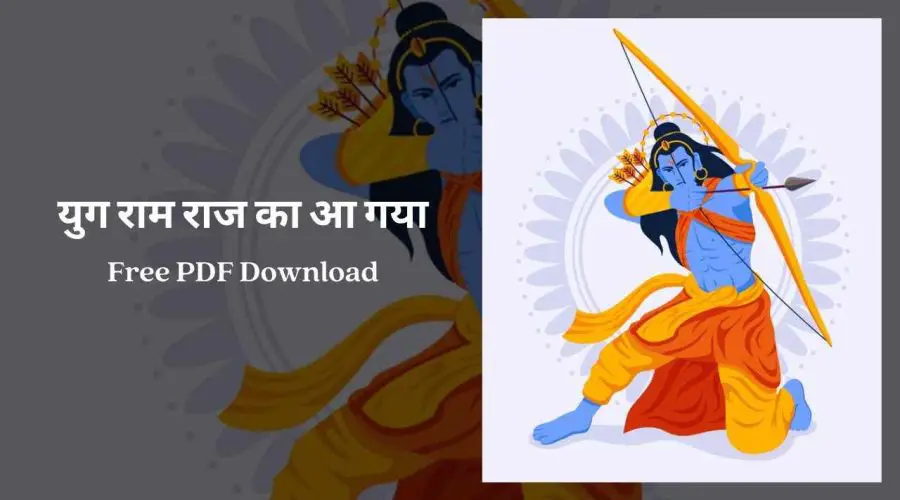 युग राम राज का आ गया | Yug Ram Raj Ka Aa Gaya (Ram Bhajan) | Free PDF Download