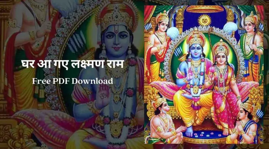 घर आ गए लक्ष्मण राम | Ghar Aa Gaye Lakshman Ram | Free PDF Download