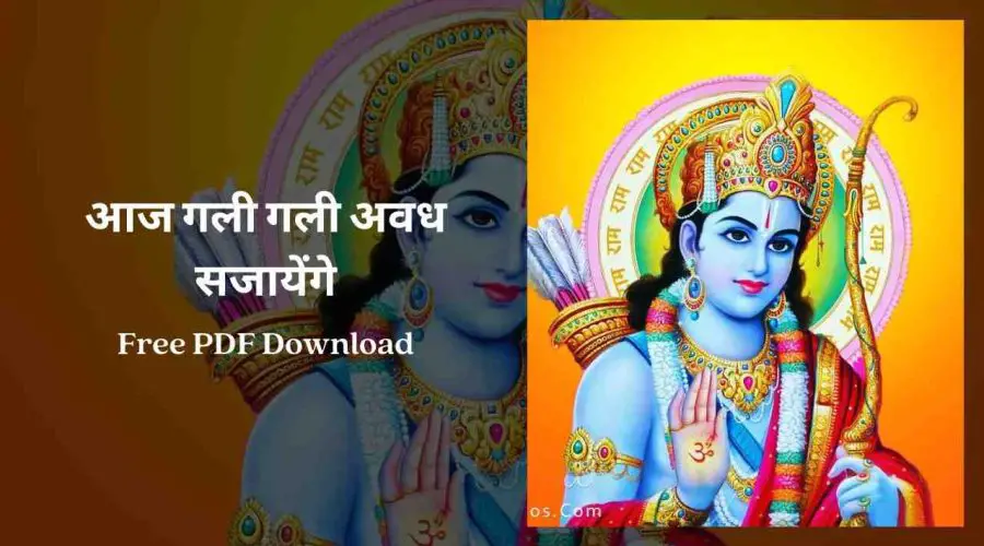 आज गली गली अवध सजायेंगे (Ram Aayenge) | Free PDF Download